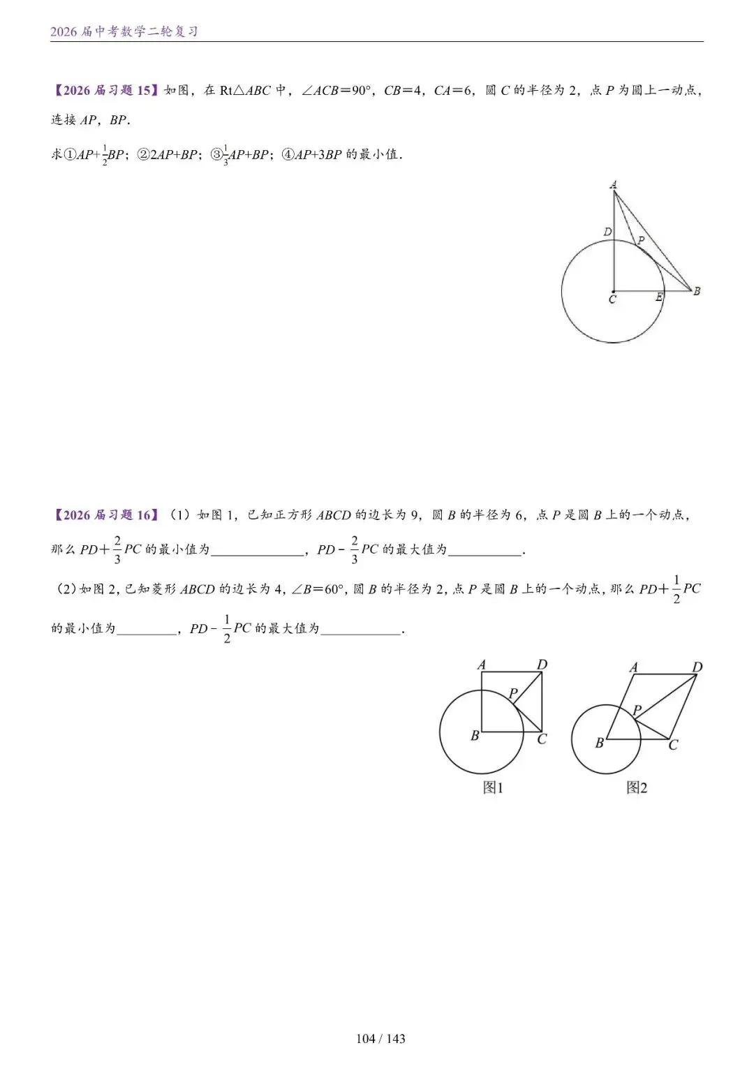 中考二轮——将军饮马、瓜豆、隐圆、胡不归、阿氏圆 第35张