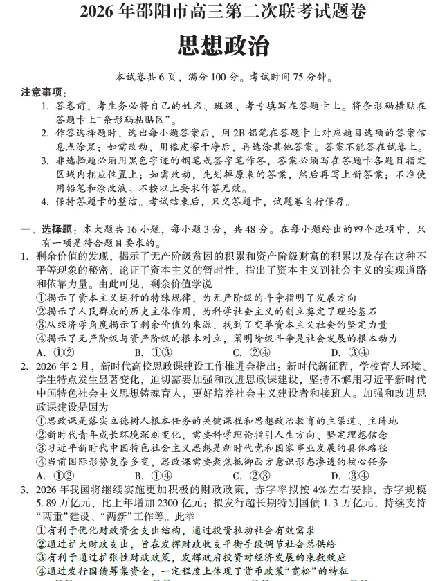 【高三试卷】湖南省 2026 年邵阳市高三第二次联考(全科) 第1张