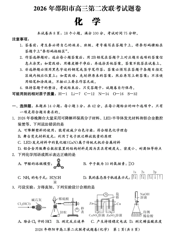 【高三试卷】湖南省 2026 年邵阳市高三第二次联考(全科) 第2张