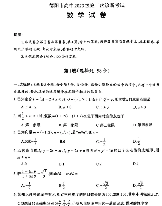【高三试卷】四川省德阳市高中2023级第二次诊断考试(全科) 第2张