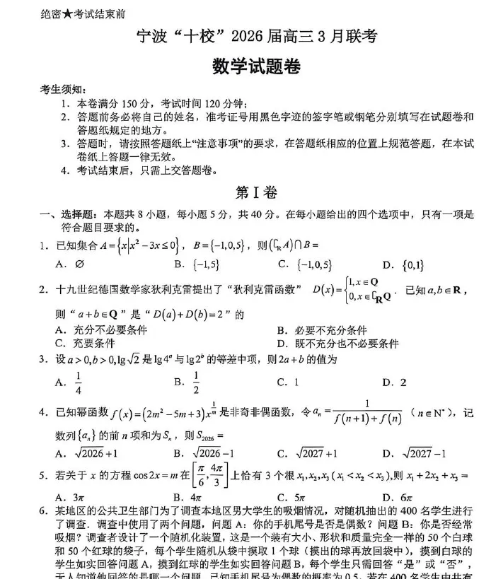 【高三试卷】浙江省宁波十校2026届高三3月联考(全科) 第1张