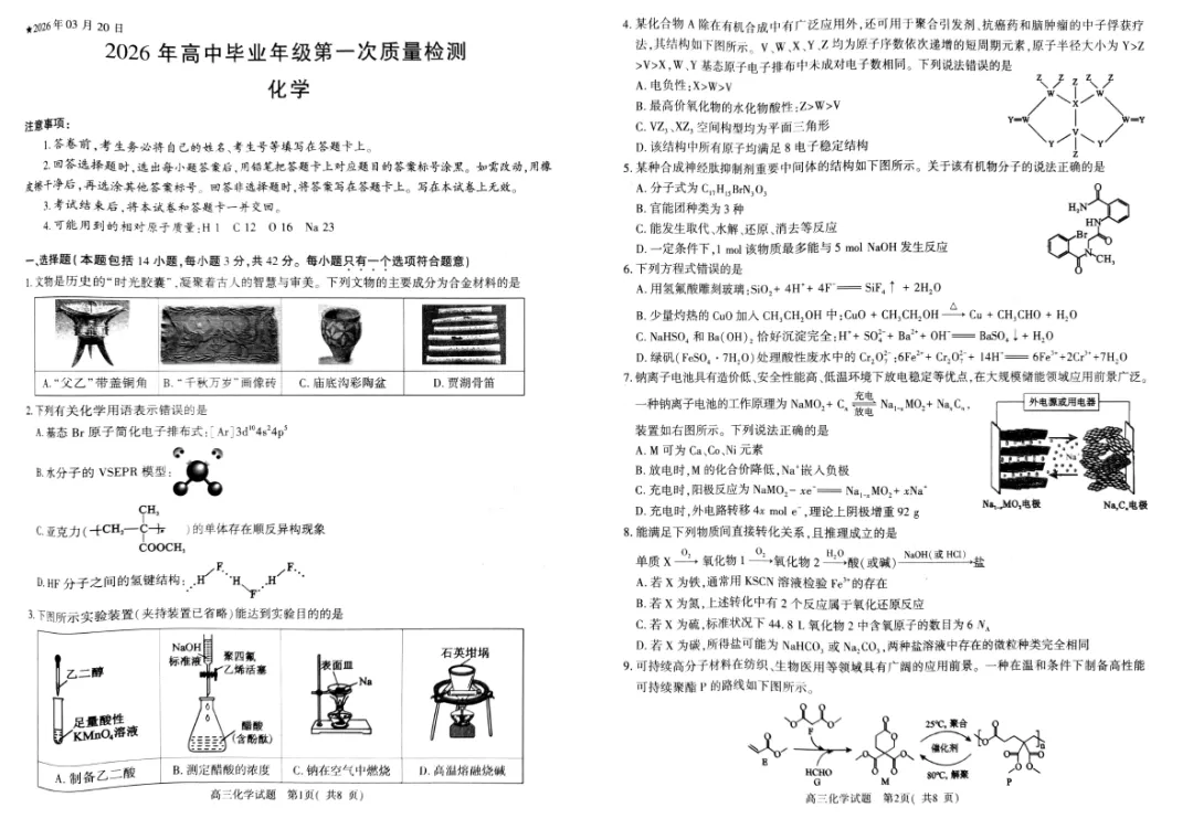 【高三试卷】河南省2026年五市高三3月第一次质量检测(全科) 第1张