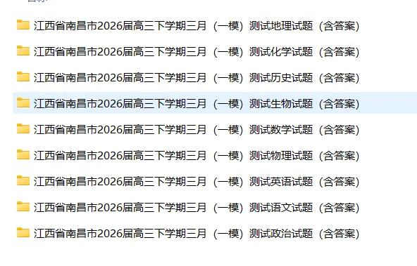 【高三试卷】江西省南昌市2026届高三下学期三月(一模)测试(全科) 第3张 【高三试卷】江西省南昌市2026届高三下学期三月(一模)测试(全科) 第3张