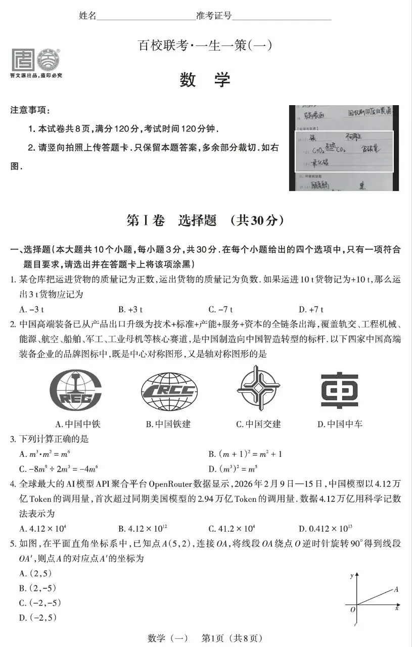 2026百校联考—一生一策数学试卷+答题卡 第1张