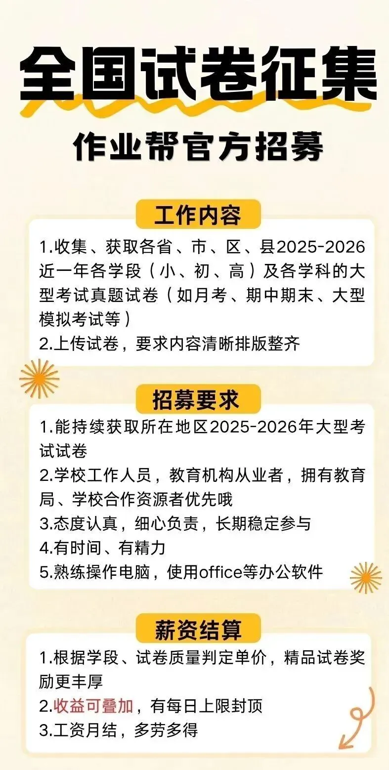 远程兼职|作业帮征集全国小、初、高试卷 第1张 远程兼职|作业帮征集全国小、初、高试卷 第1张