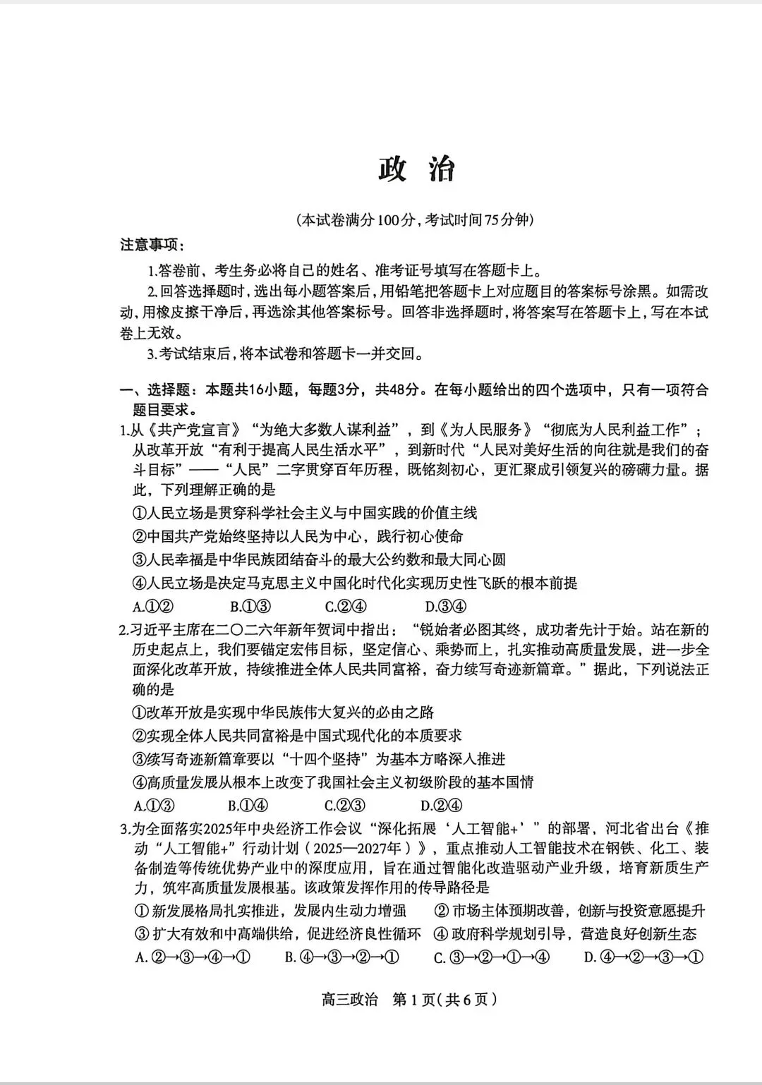 26届河北石家庄高三政治一模试卷 第1张