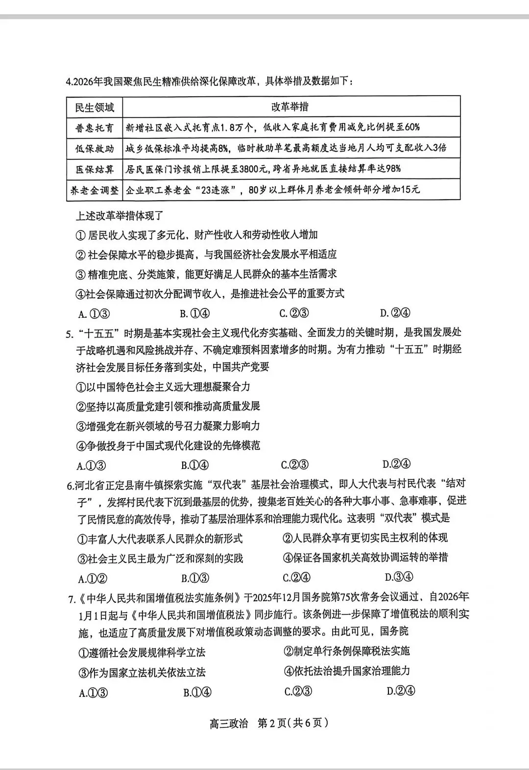 26届河北石家庄高三政治一模试卷 第2张