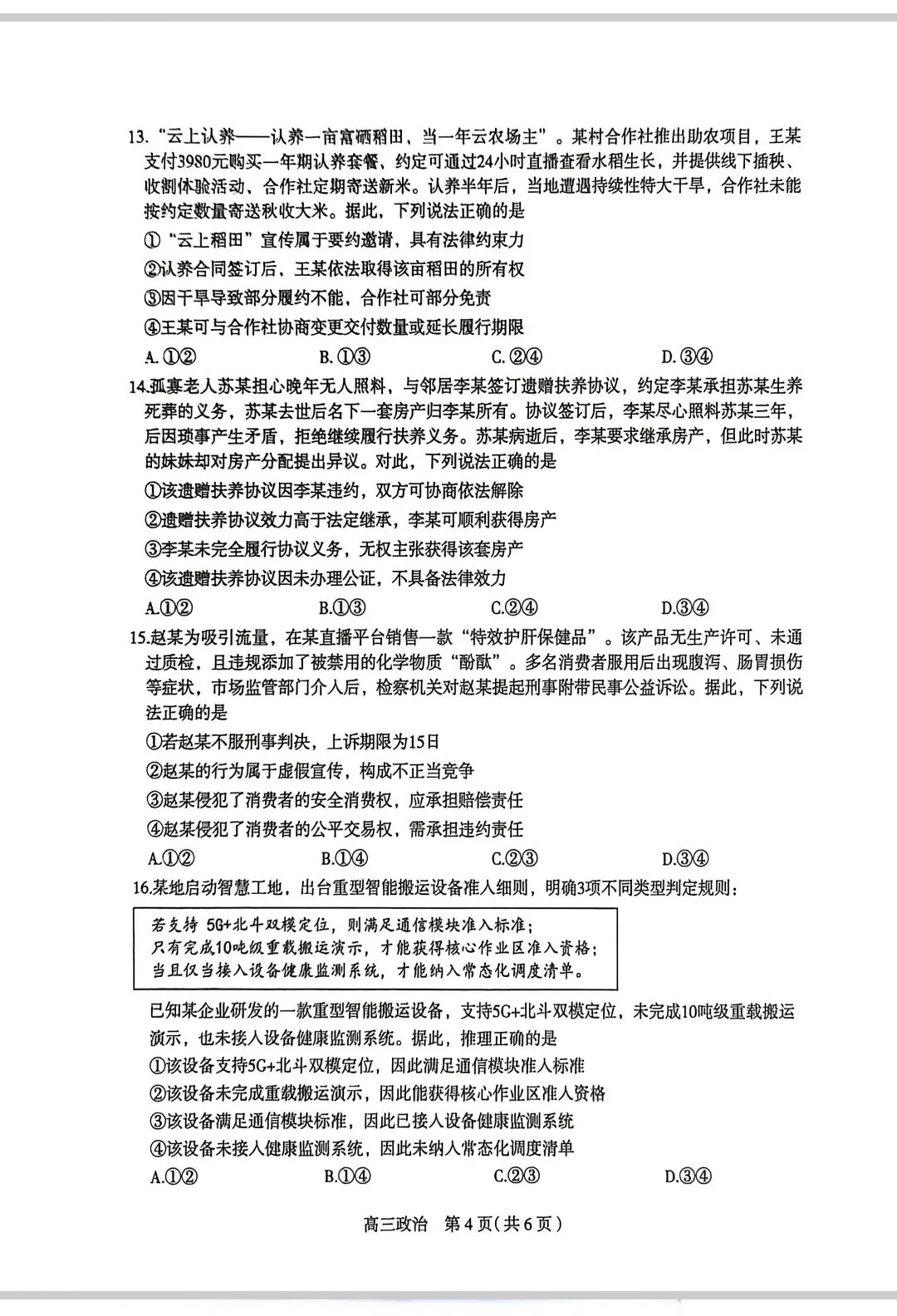 26届河北石家庄高三政治一模试卷 第4张