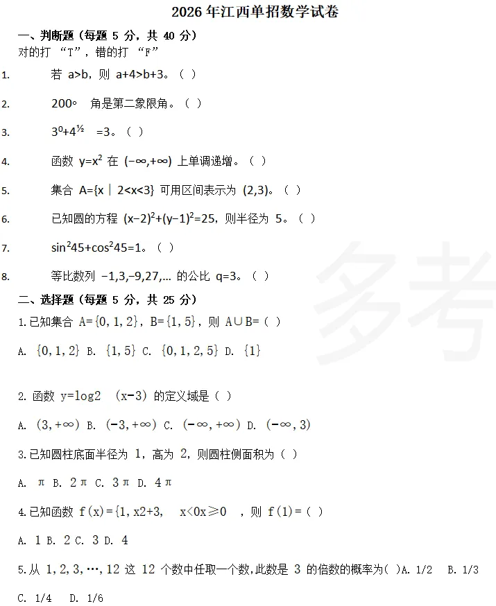 2026年江西单招语文数学试卷及参考答案【可下载】 第3张