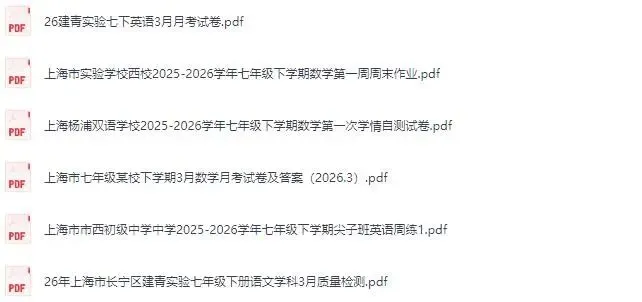2026上海市七年级下学期英语3月月考试卷分享 电子版下载 第14张