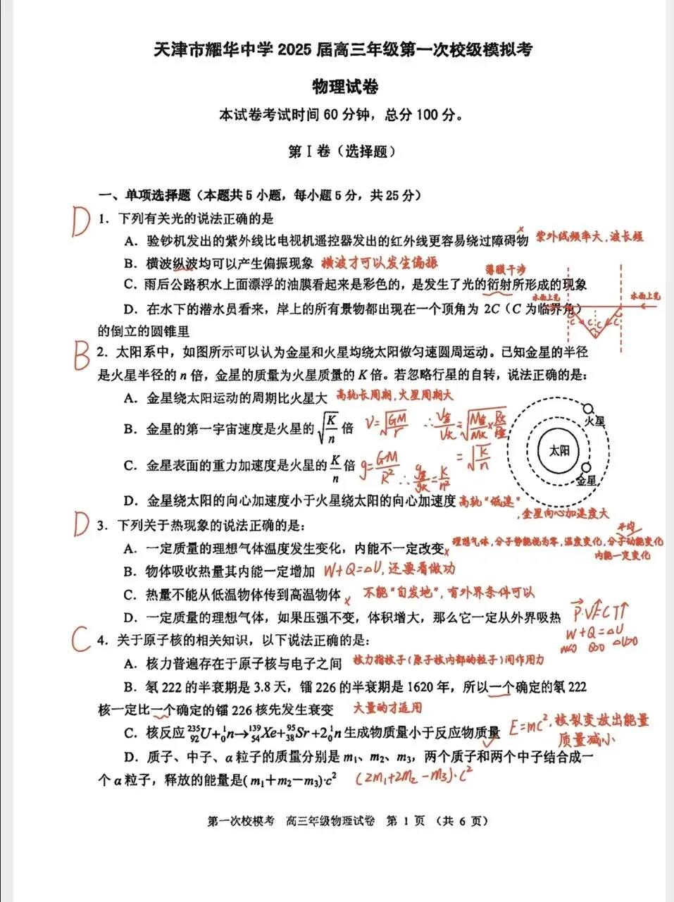 高考模拟试卷‖25届耀华一模物理 第1张
