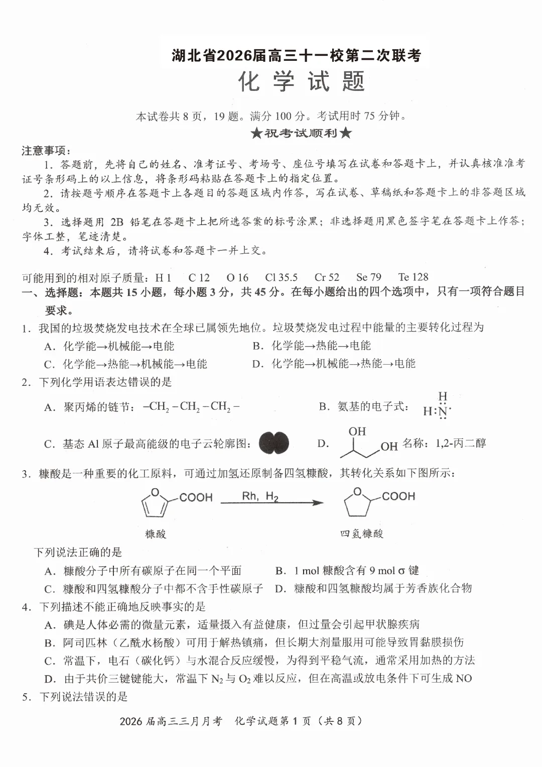 2026届湖北省黄冈等十一校化学试卷及答案 第1张