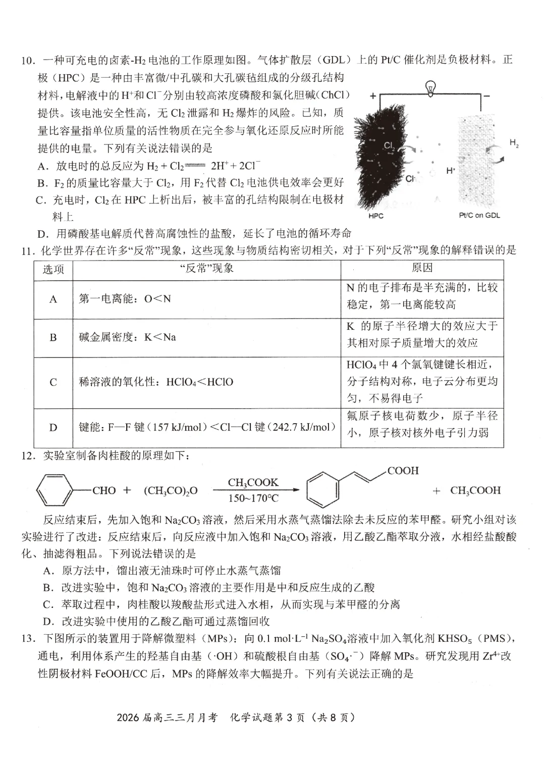 2026届湖北省黄冈等十一校化学试卷及答案 第3张