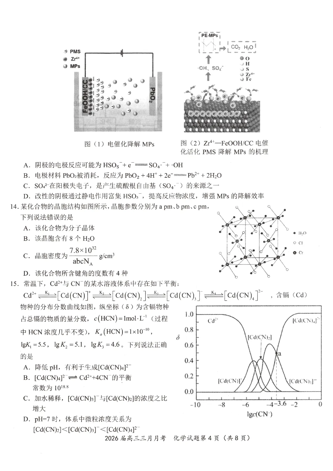 2026届湖北省黄冈等十一校化学试卷及答案 第4张