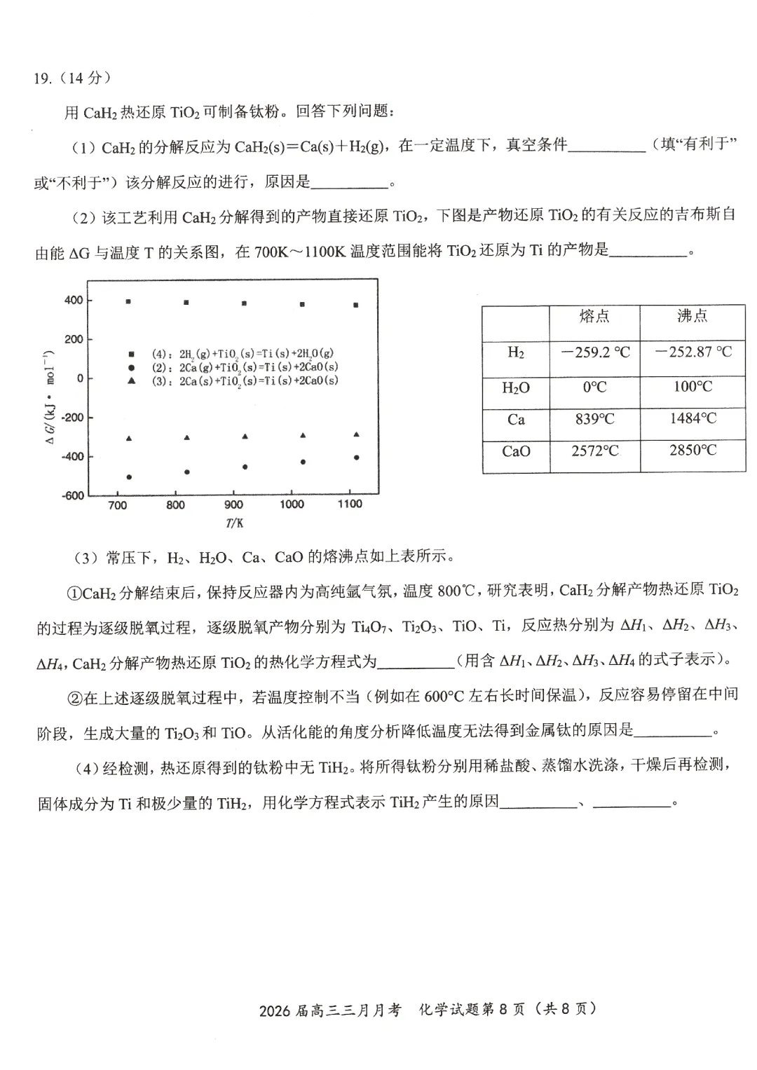 2026届湖北省黄冈等十一校化学试卷及答案 第8张