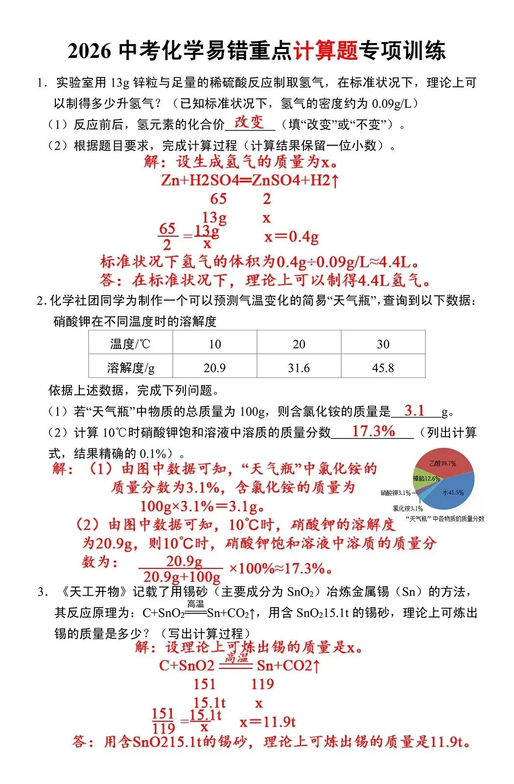 26中考化学易错重点计算题专向训练 第3张