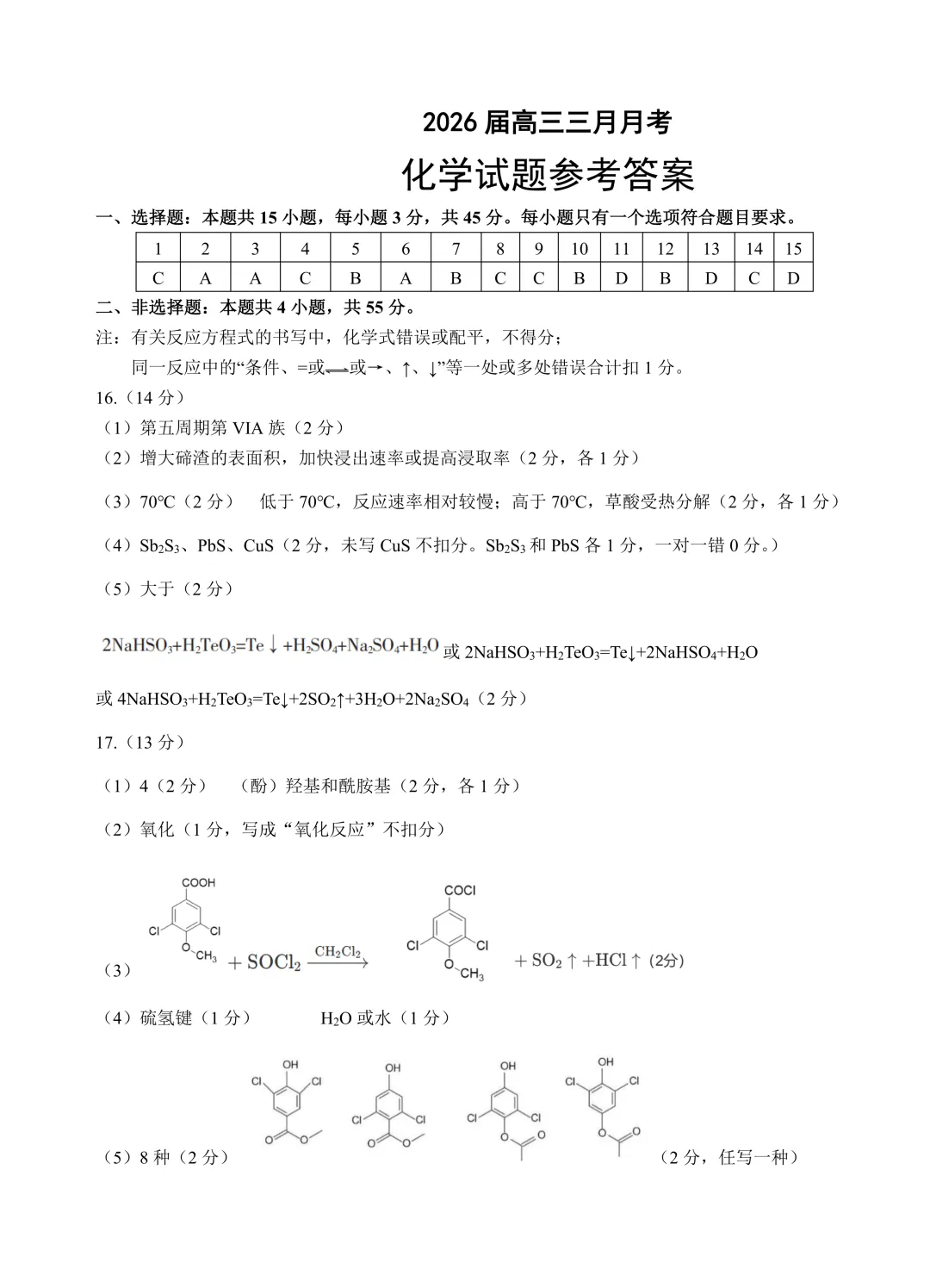 2026届湖北省黄冈等十一校化学试卷及答案 第9张