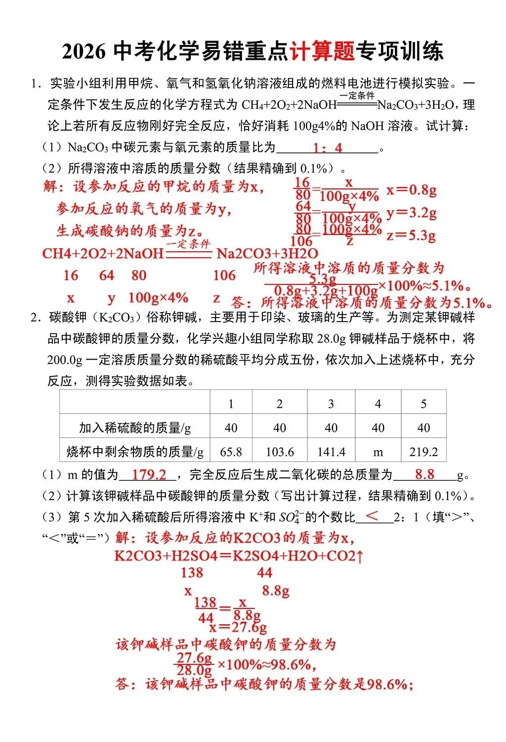 26中考化学易错重点计算题专向训练 第4张