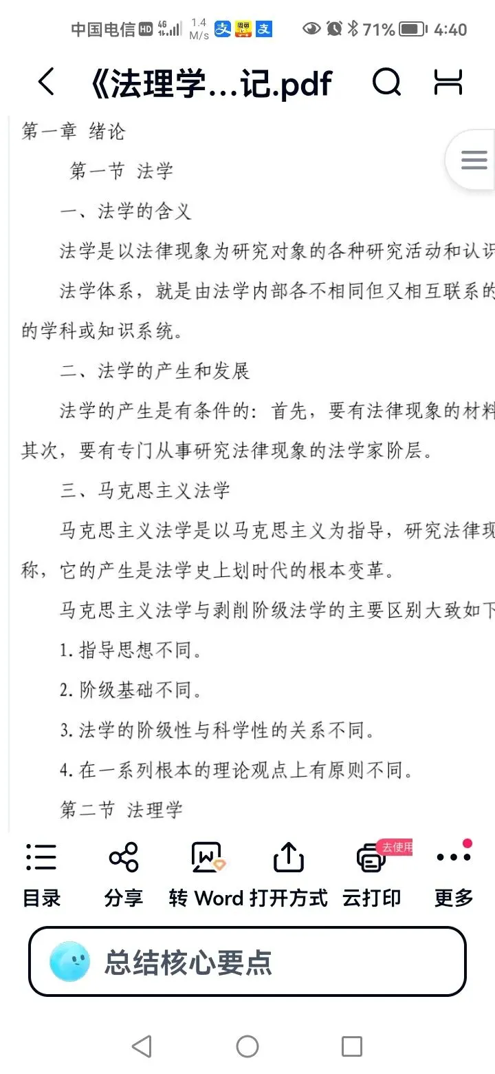 马工程法理学第二版笔记+考研真题+课后习题 第5张