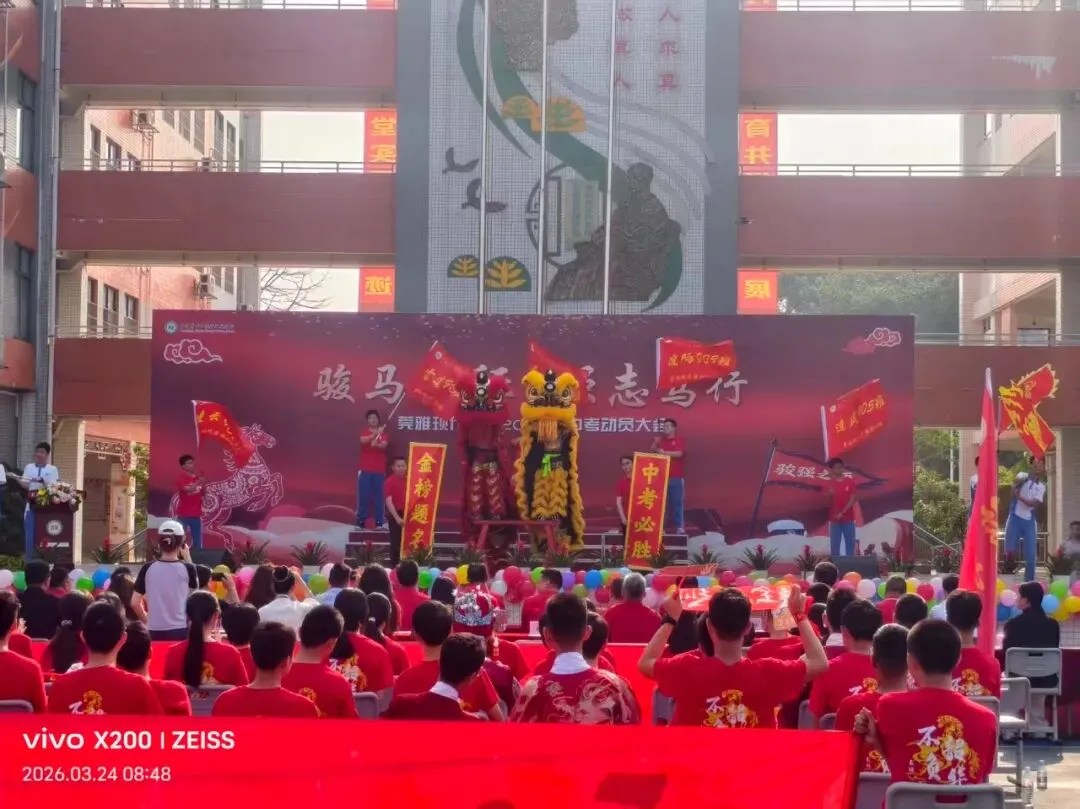 莞雅2026届中考动员会|骏马出征 强志笃行 第11张