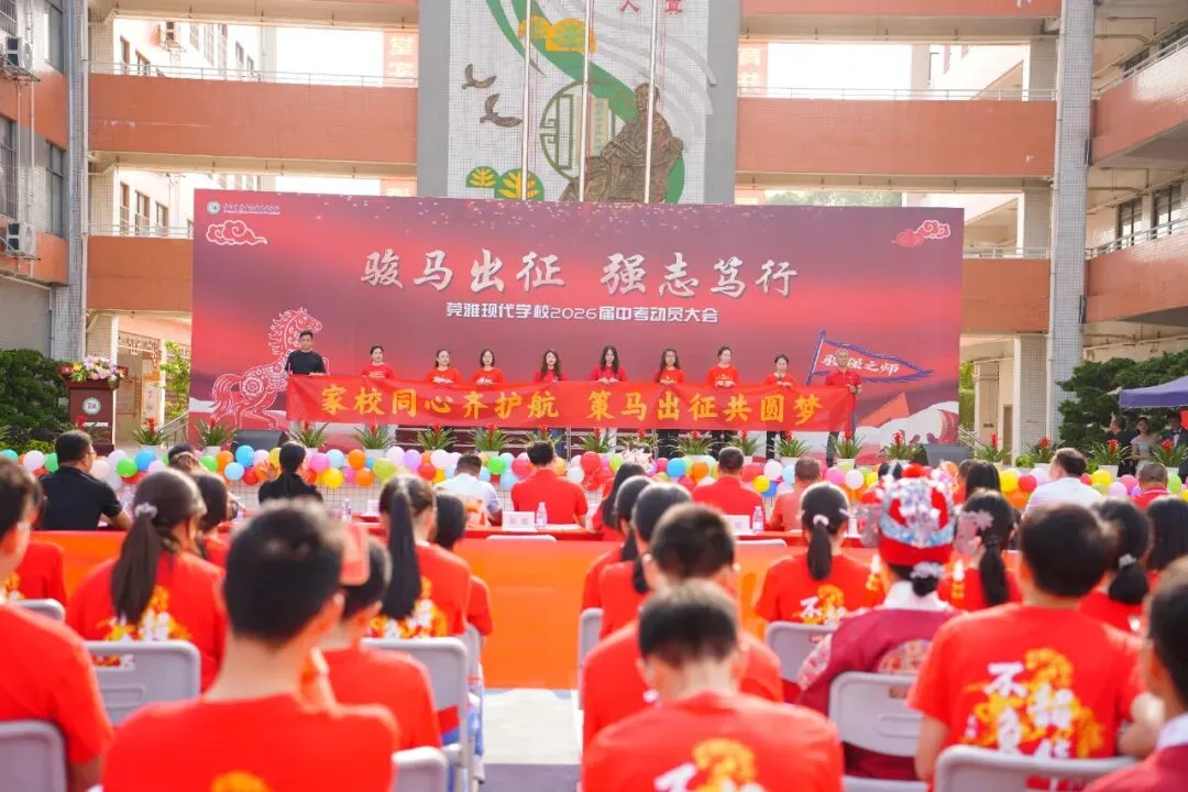 莞雅2026届中考动员会|骏马出征 强志笃行 第15张