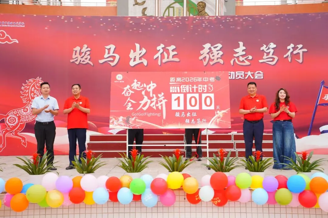 莞雅2026届中考动员会|骏马出征 强志笃行 第25张