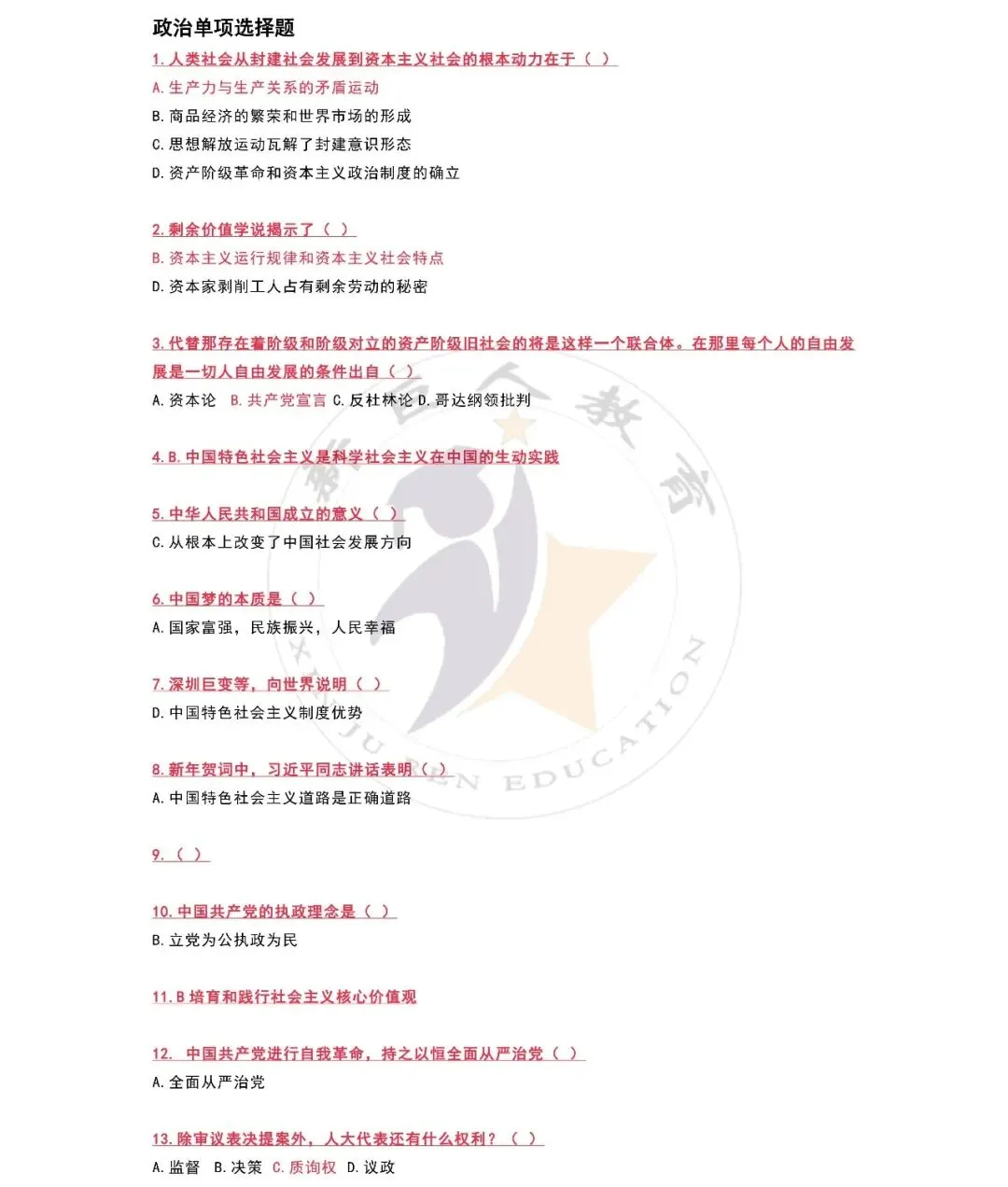 2026年体育单招政治真题答案解析 第1张