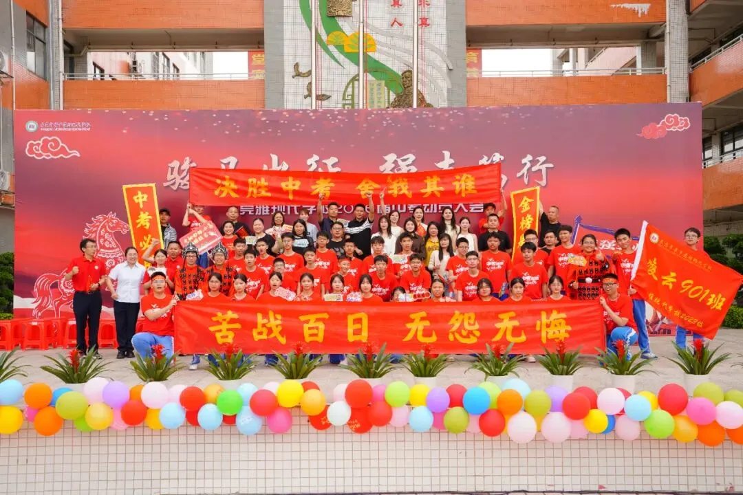 莞雅2026届中考动员会|骏马出征 强志笃行 第56张