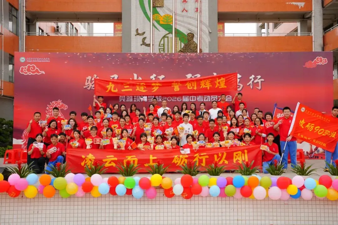 莞雅2026届中考动员会|骏马出征 强志笃行 第58张