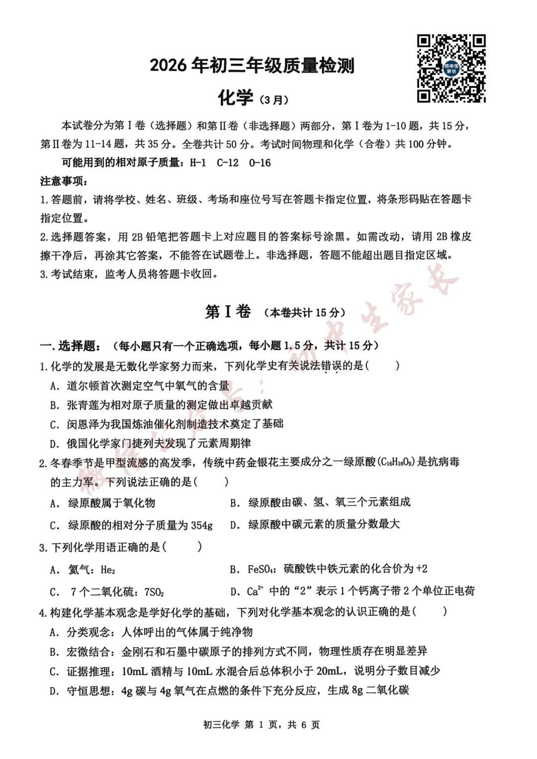 2026年中考化学一模试卷+答案(可打印) 第2张