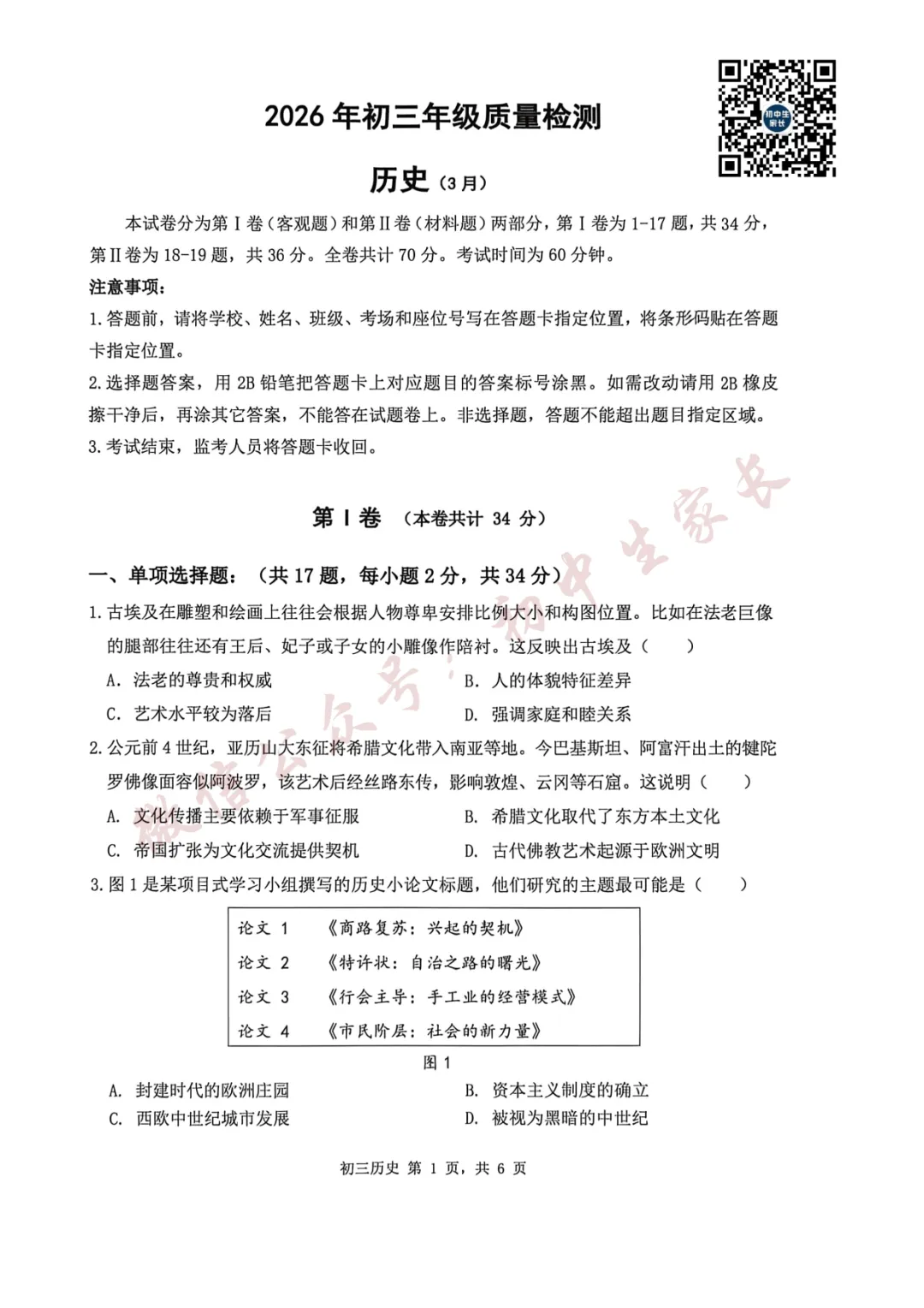 2026年中考历史一模试卷+答案(可打印) 第2张