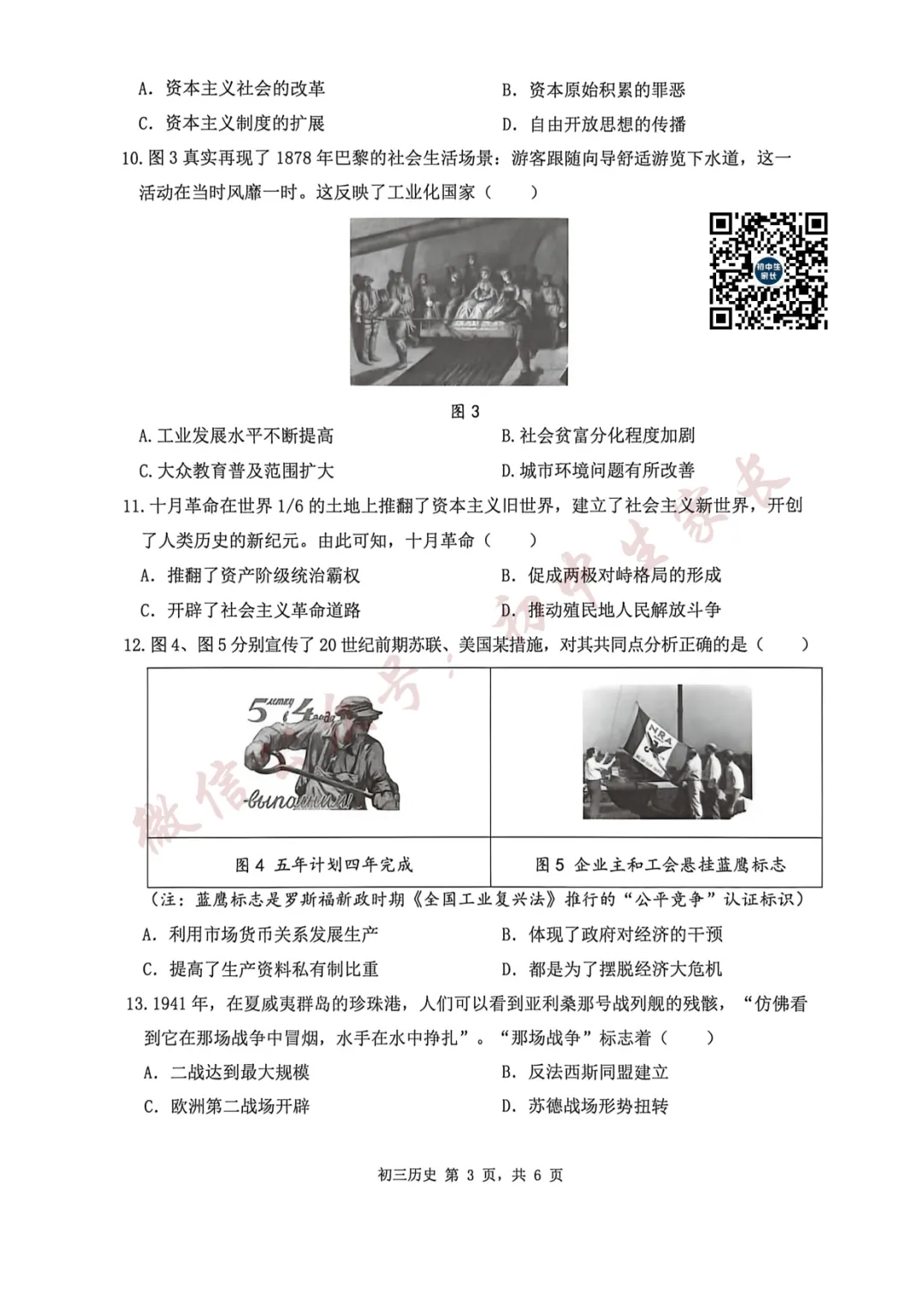 2026年中考历史一模试卷+答案(可打印) 第4张