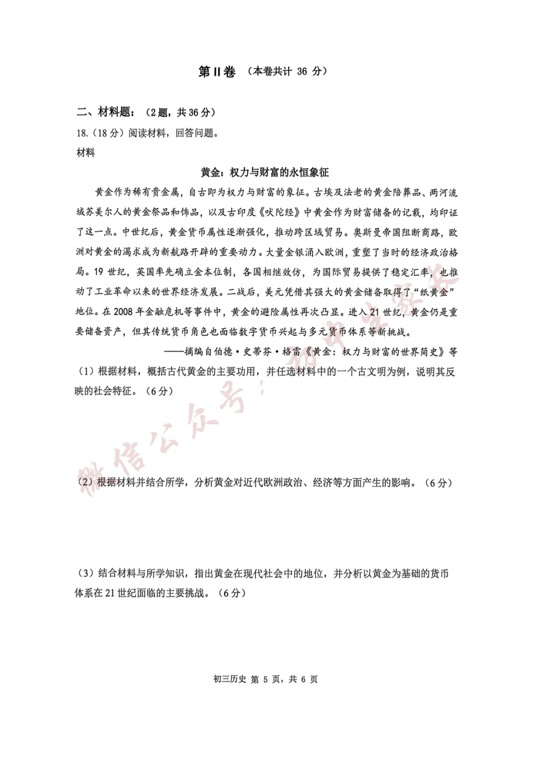 2026年中考历史一模试卷+答案(可打印) 第6张