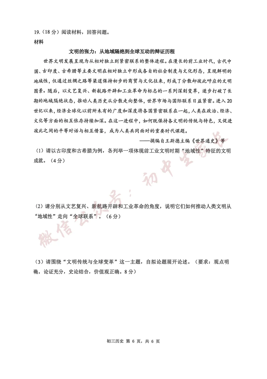 2026年中考历史一模试卷+答案(可打印) 第7张