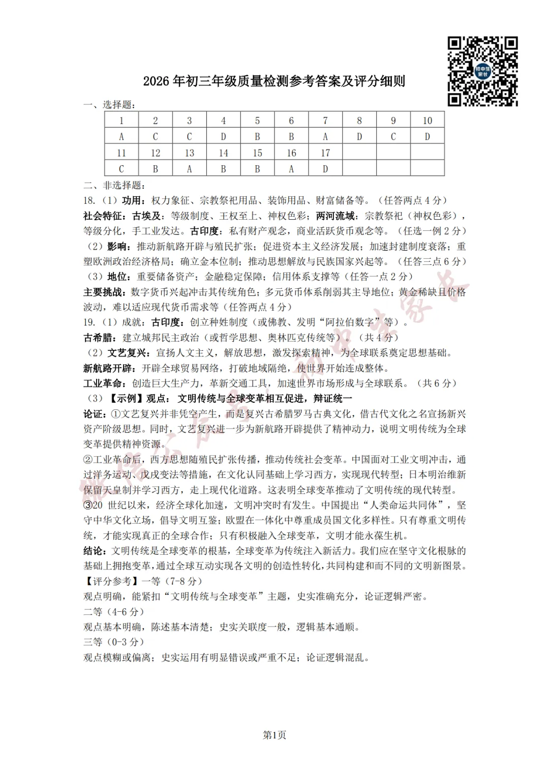 2026年中考历史一模试卷+答案(可打印) 第8张