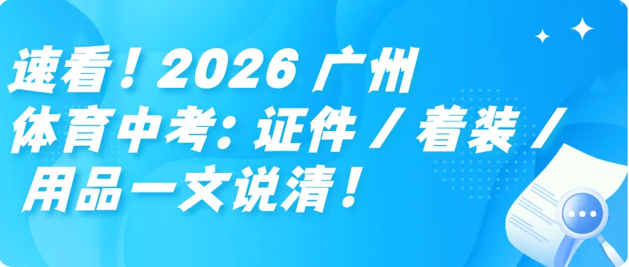 速看!2026 广州体育中考:证件 / 着装 用品一文说清! 第1张 速看!2026 广州体育中考:证件 / 着装 用品一文说清! 第1张