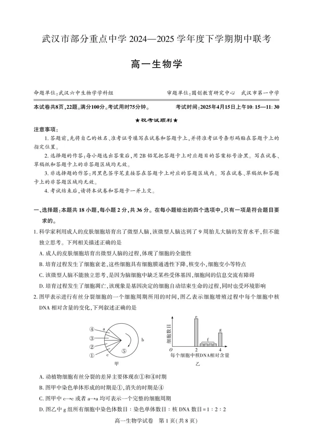 (合集)湖北省高一下学期期中联考生物试卷及答案(2024-2025学年) 第1张