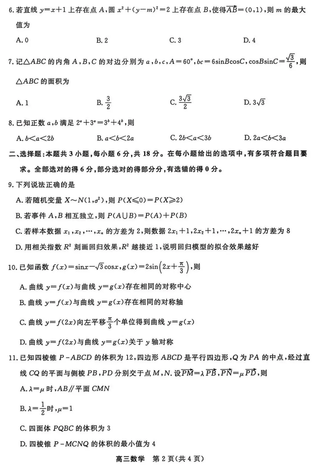 2026届高三江苏九校联考数学试卷及答案 第2张