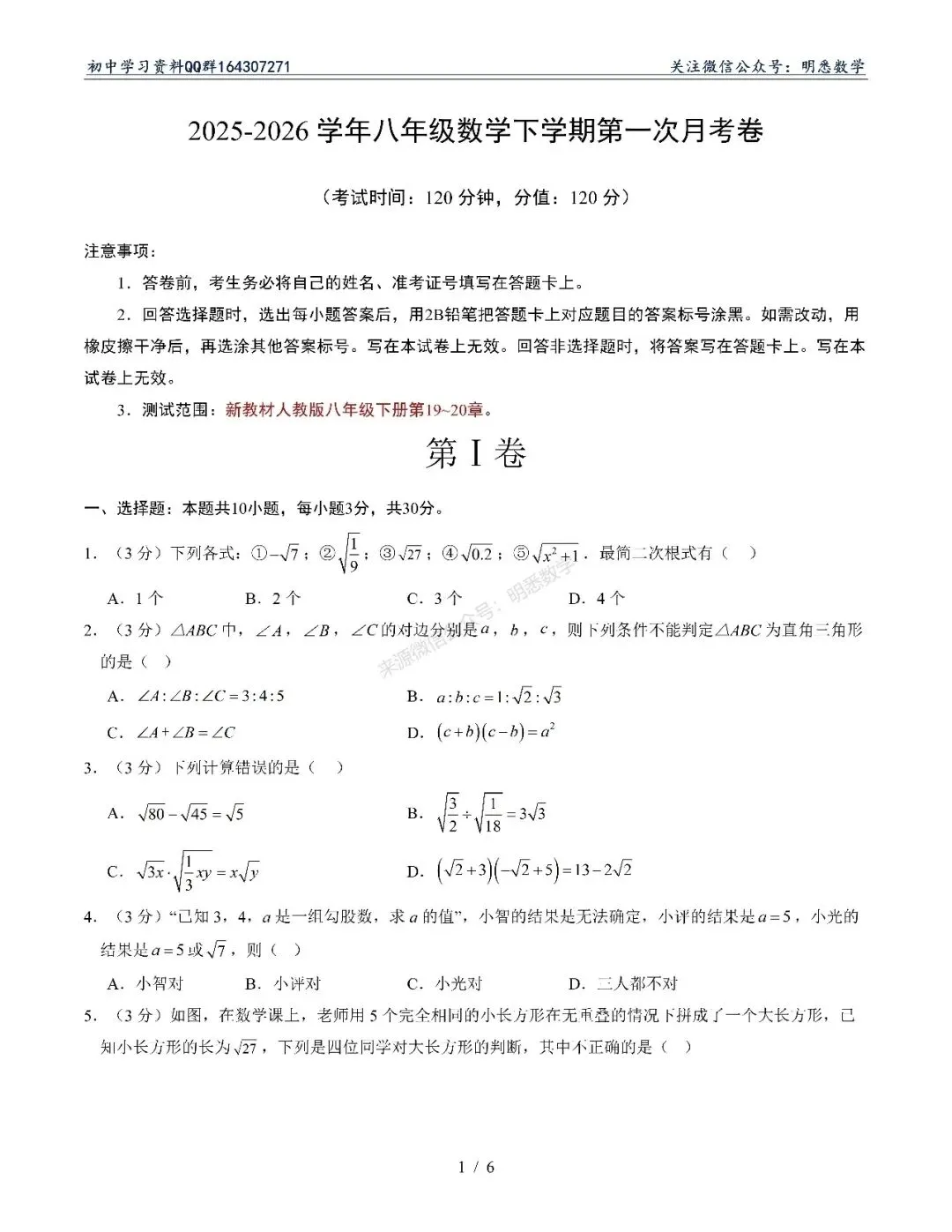 2026年三月八下数学第1次月考试卷 第1张