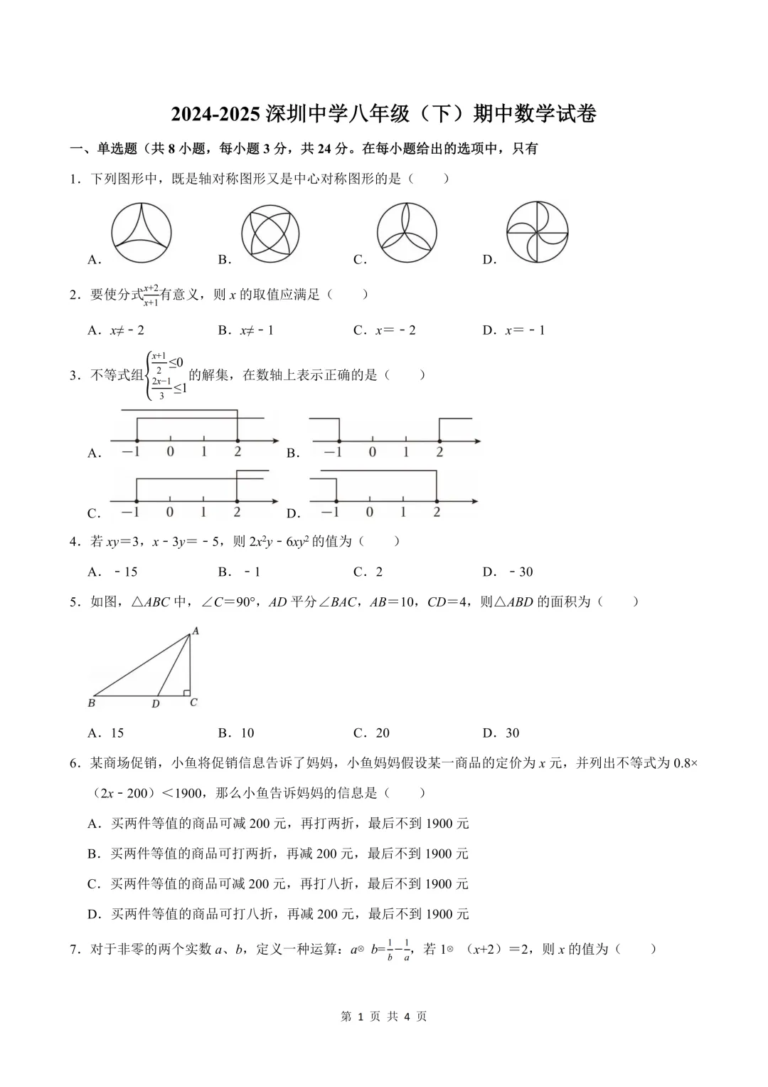 【期中真题】深圳历年7~8年级下学期期中真题免费领取 第5张