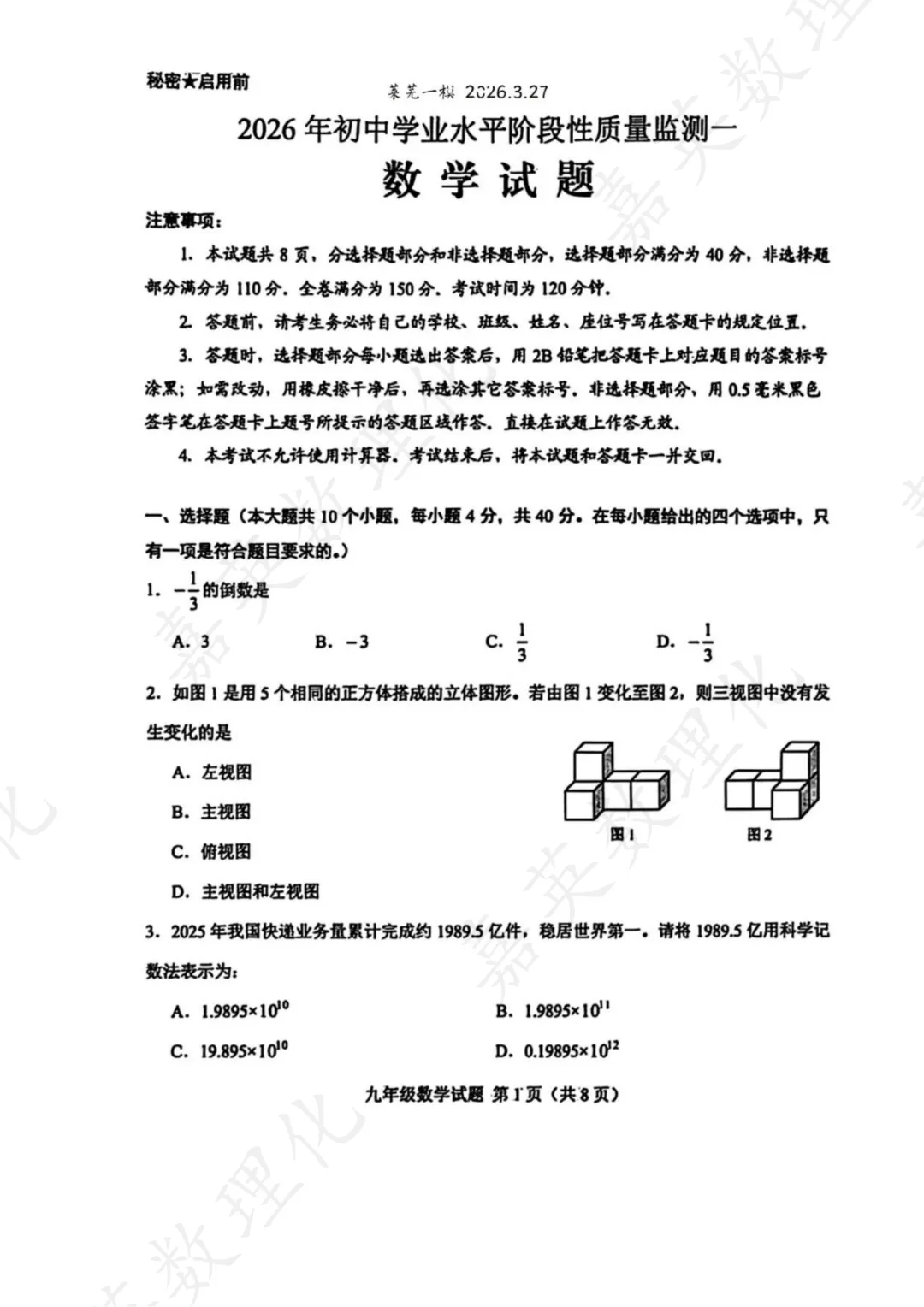 【真题解析】莱芜一模试卷及答案 第2张