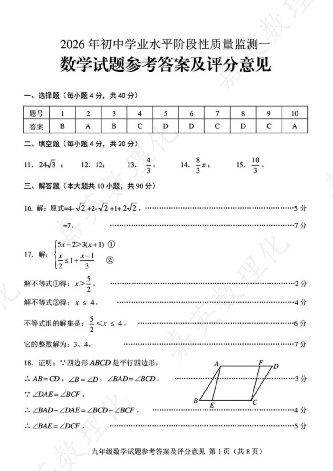 【真题解析】莱芜一模试卷及答案 第10张