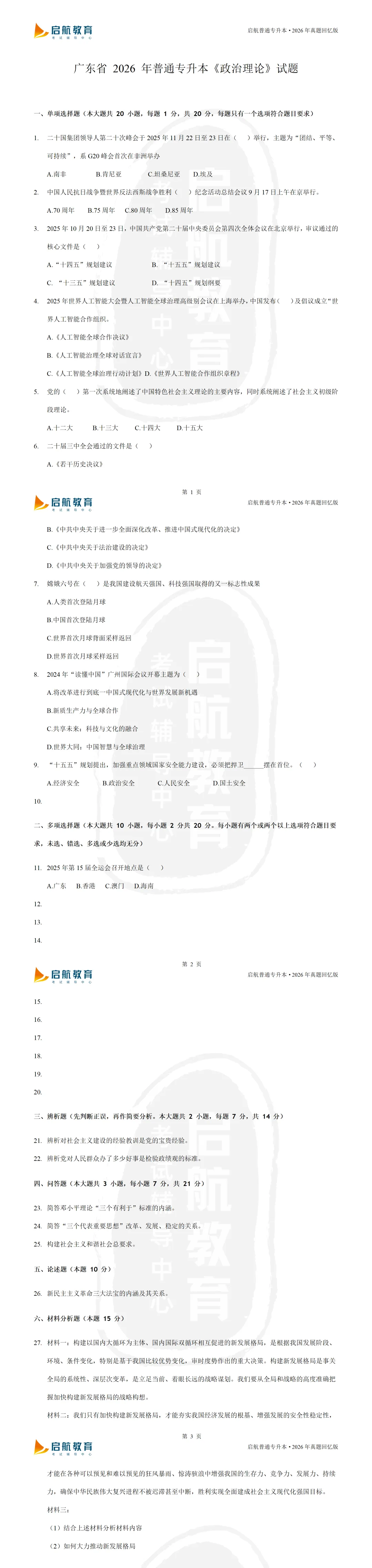 考试结束!2026广东专插本各科真题(回忆版)汇总! 第1张