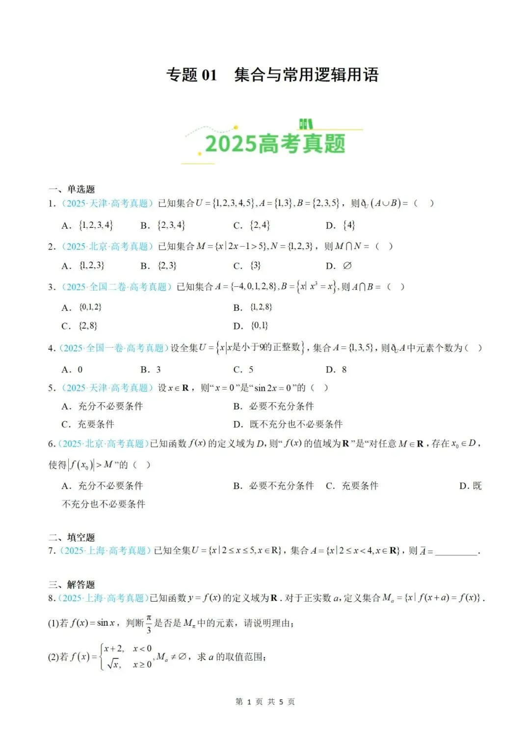 【真题分类】2025年高考数学真题分类汇编(全国通用)【2026高考使用】 第3张