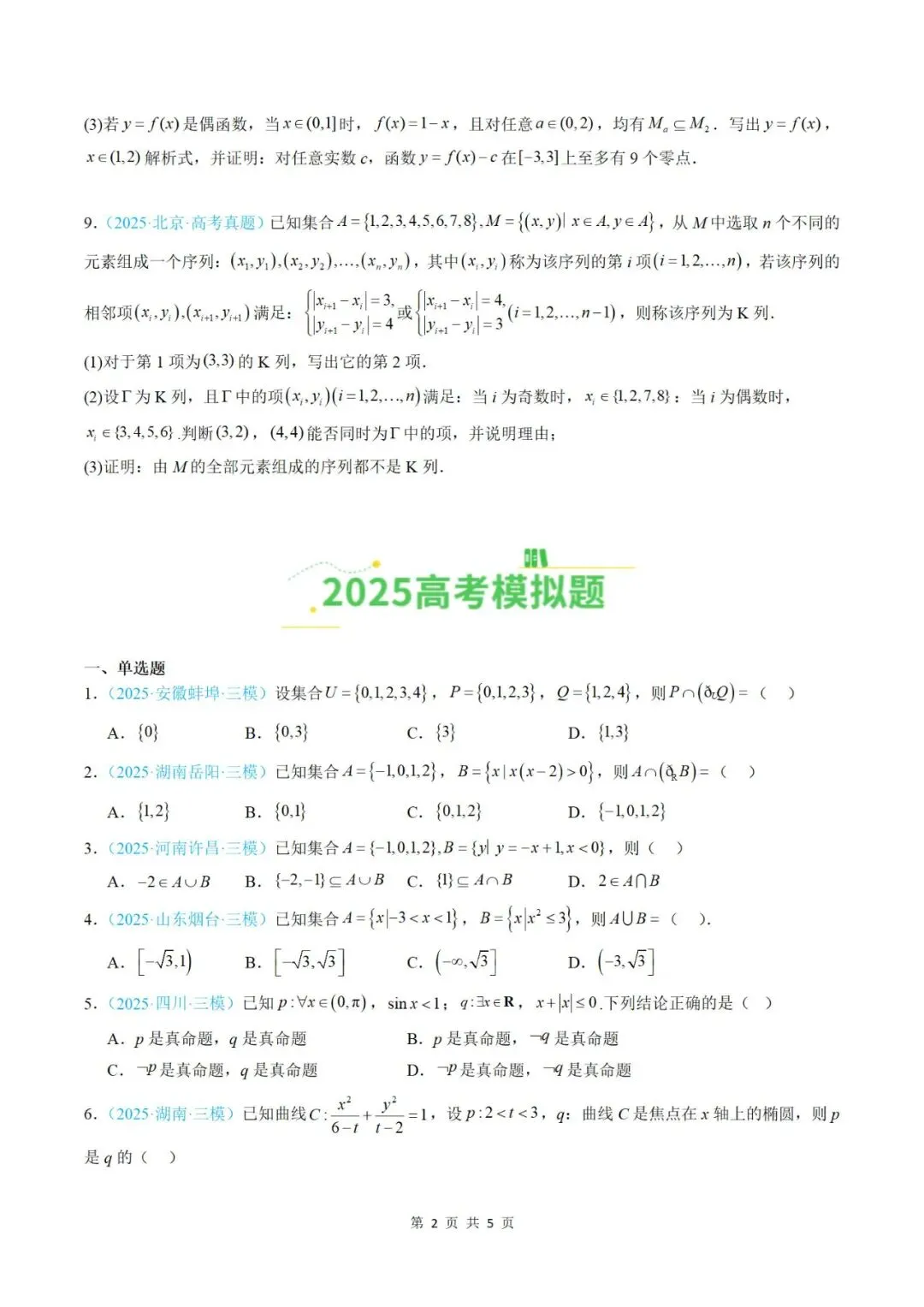 【真题分类】2025年高考数学真题分类汇编(全国通用)【2026高考使用】 第4张