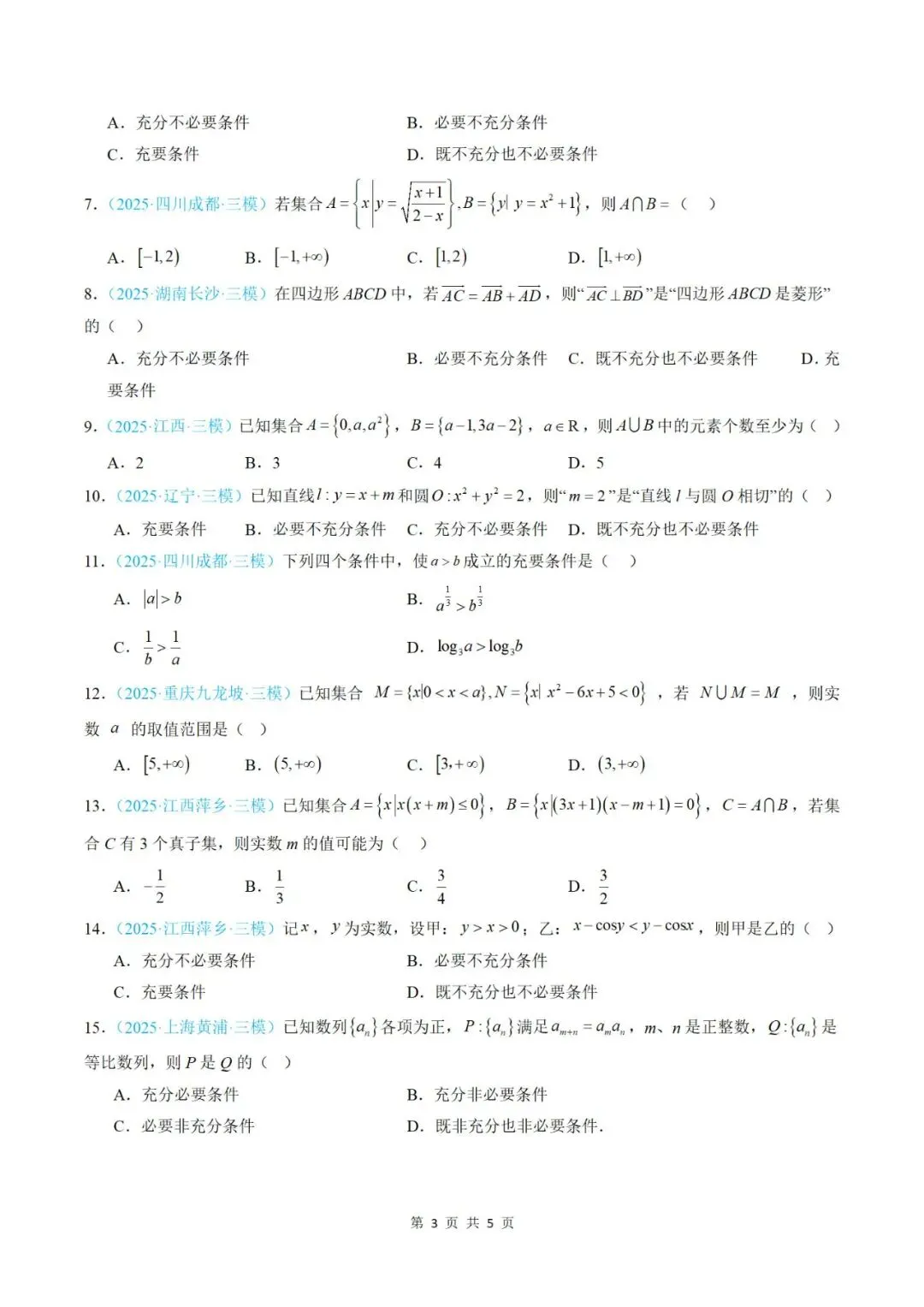 【真题分类】2025年高考数学真题分类汇编(全国通用)【2026高考使用】 第5张
