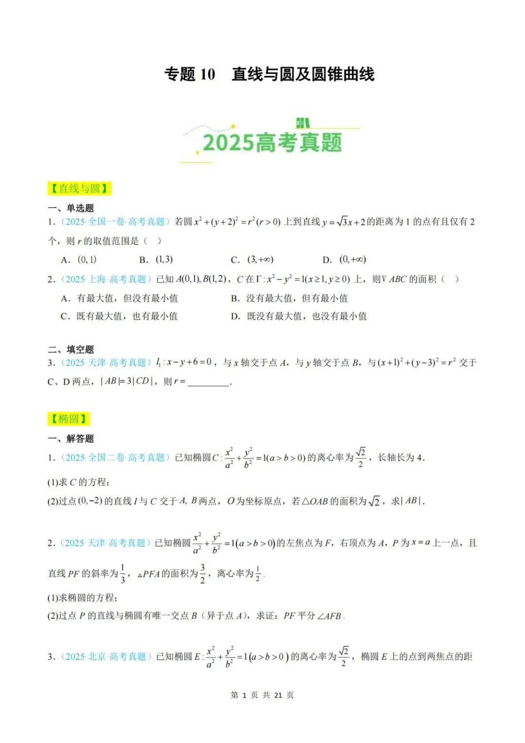 【真题分类】2025年高考数学真题分类汇编(全国通用)【2026高考使用】 第8张