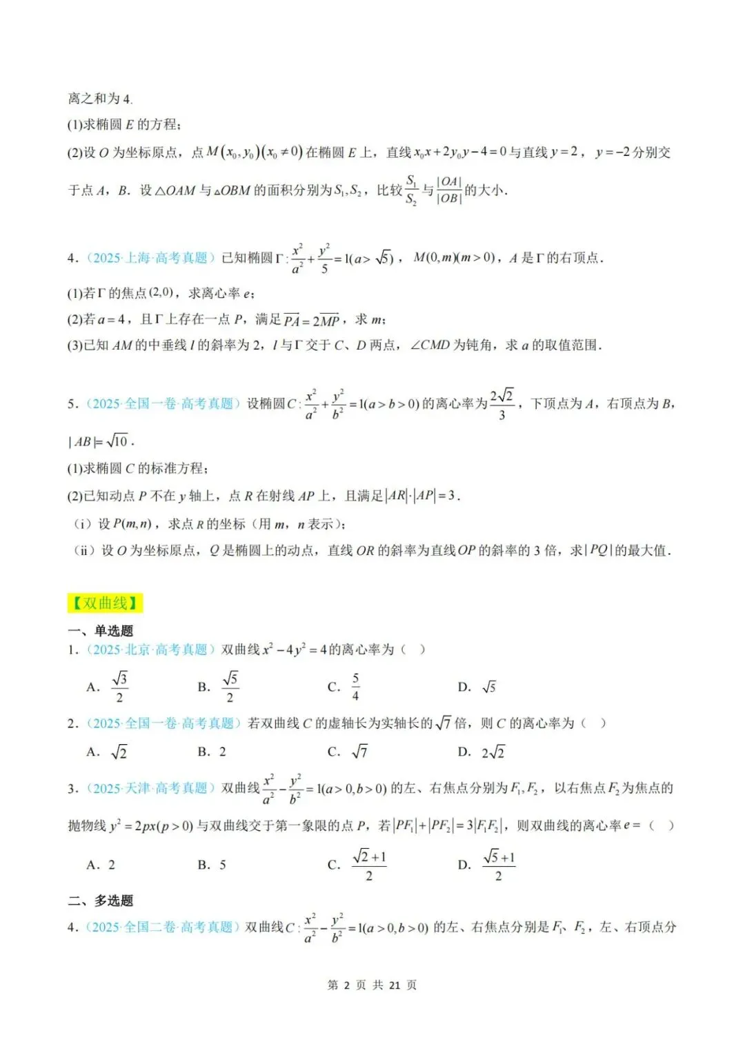 【真题分类】2025年高考数学真题分类汇编(全国通用)【2026高考使用】 第9张
