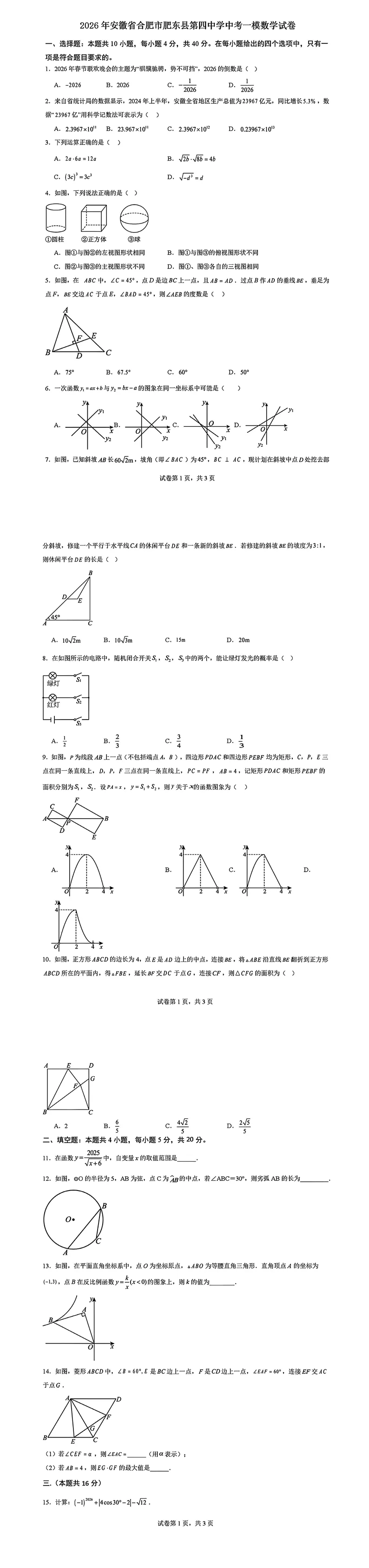 2026年安徽省合肥市肥东四中中考数学一模试卷 第1张