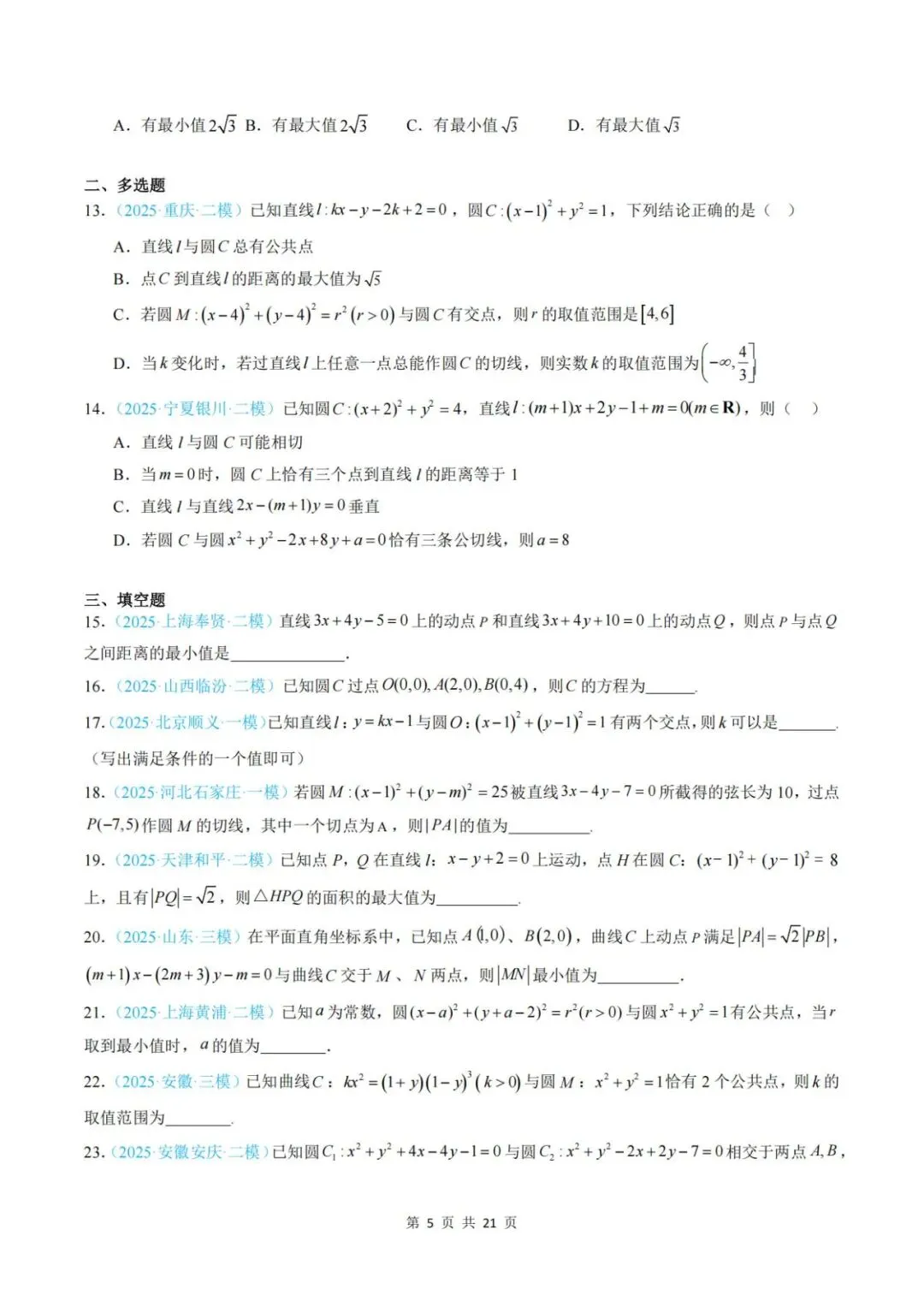 【真题分类】2025年高考数学真题分类汇编(全国通用)【2026高考使用】 第12张